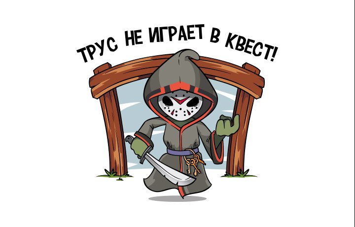 Квест когда пошло все не по плану